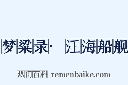 梦粱录·江海船舰是什么意思的图片